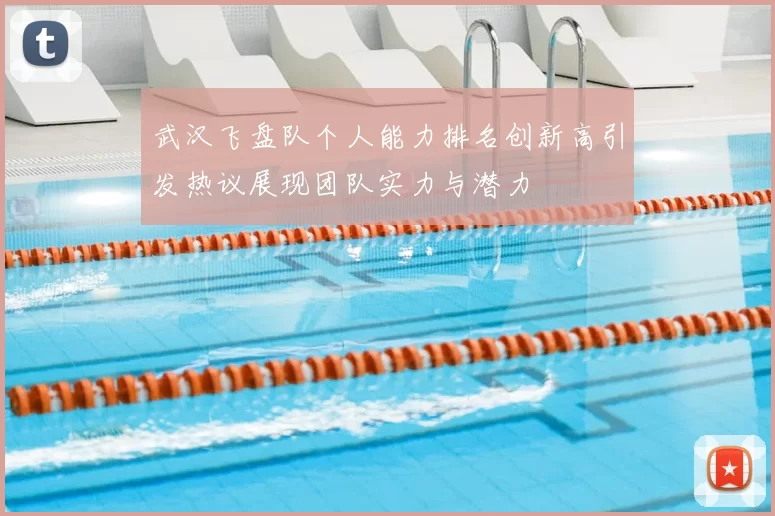 武汉飞盘队个人能力排名创新高引发热议展现团队实力与潜力
