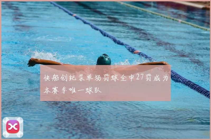 快船创纪录单场罚球全中27罚成为本赛季唯一球队