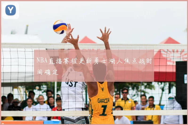 NBA直播赛程更新勇士湖人焦点战时间确定