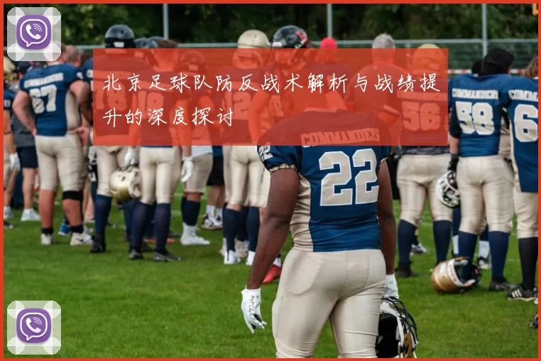 北京足球队防反战术解析与战绩提升的深度探讨