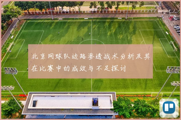 北京网球队边路渗透战术分析及其在比赛中的成效与不足探讨
