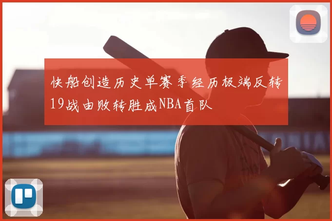 快船创造历史单赛季经历极端反转19战由败转胜成NBA首队