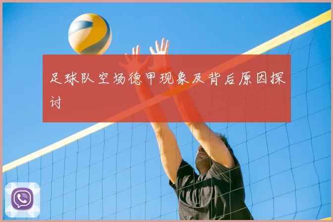足球队空场德甲现象及背后原因探讨