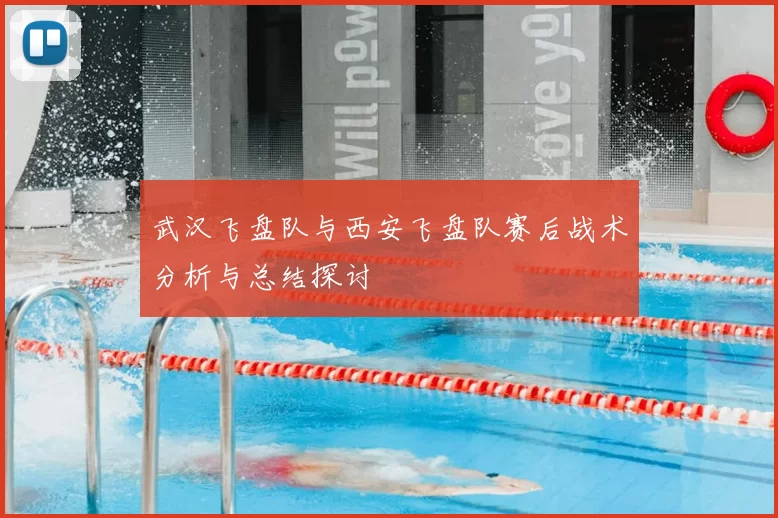 武汉飞盘队与西安飞盘队赛后战术分析与总结探讨