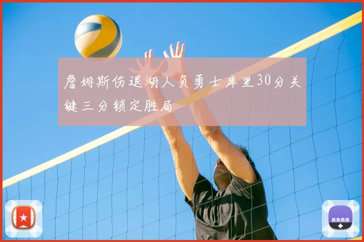 詹姆斯伤退湖人负勇士库里30分关键三分锁定胜局