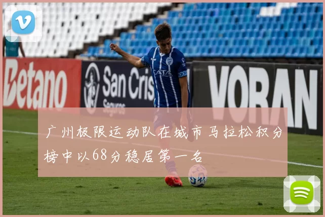 广州极限运动队在城市马拉松积分榜中以68分稳居第一名