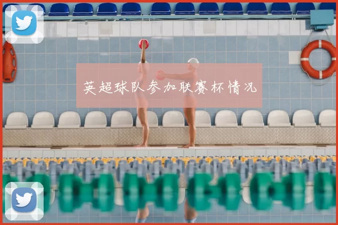 英超球队参加联赛杯情况