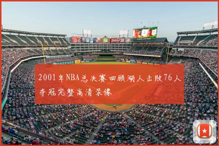 2001年NBA总决赛回顾湖人击败76人夺冠完整高清录像