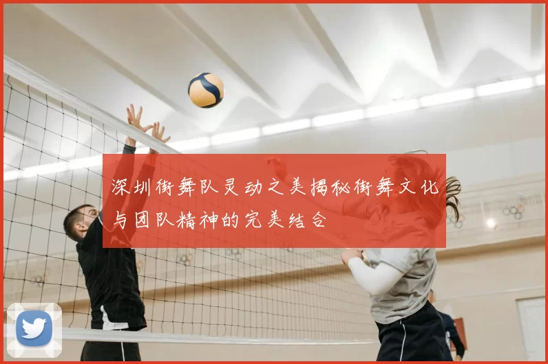 深圳街舞队灵动之美揭秘街舞文化与团队精神的完美结合