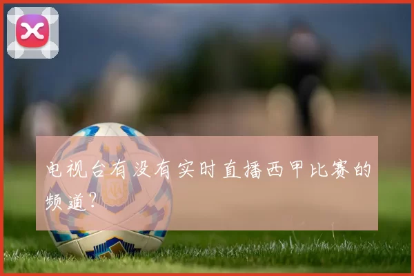 电视台有没有实时直播西甲比赛的频道？