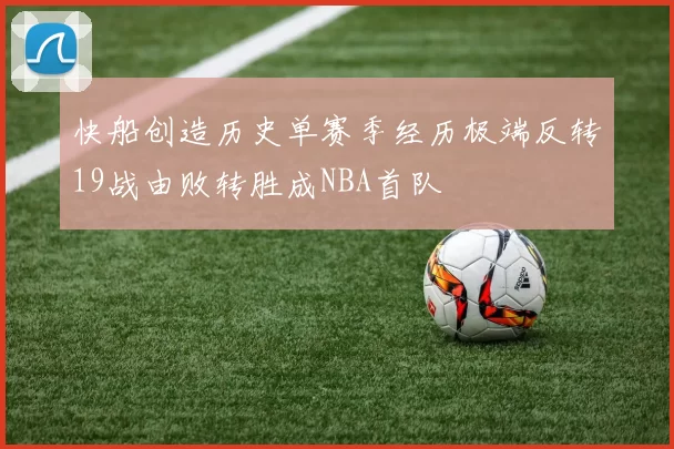 快船创造历史单赛季经历极端反转19战由败转胜成NBA首队