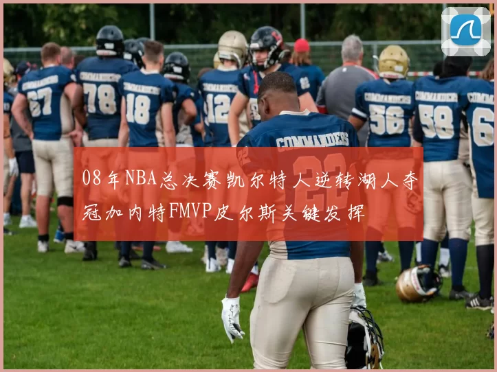 08年NBA总决赛凯尔特人逆转湖人夺冠加内特FMVP皮尔斯关键发挥