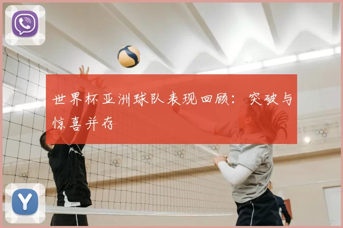 世界杯亚洲球队表现回顾:突破与惊喜并存