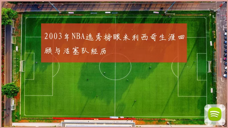 2003年NBA选秀榜眼米利西奇生涯回顾与活塞队经历