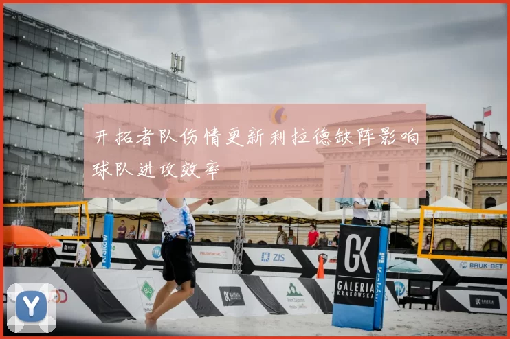 开拓者队伤情更新利拉德缺阵影响球队进攻效率