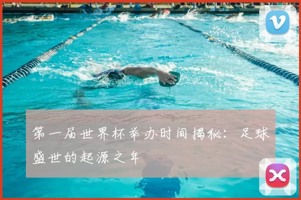 第一届世界杯举办时间揭秘：足球盛世的起源之年