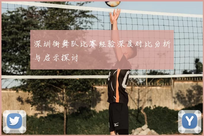 深圳街舞队比赛经验深度对比分析与启示探讨