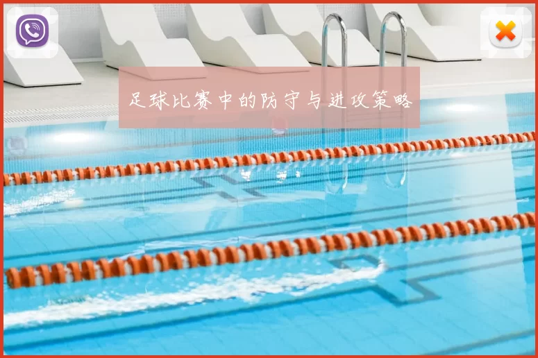 足球比赛中的防守与进攻策略