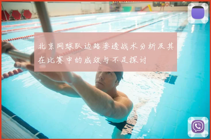 北京网球队边路渗透战术分析及其在比赛中的成效与不足探讨