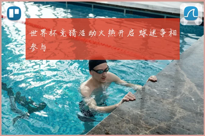 世界杯竞猜活动火热开启 球迷争相参与