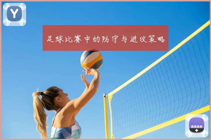 足球比赛中的防守与进攻策略