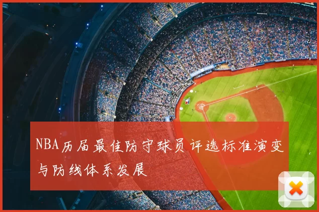 NBA历届最佳防守球员评选标准演变与防线体系发展