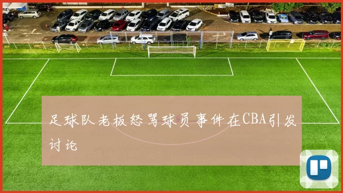 足球队老板怒骂球员事件在CBA引发讨论