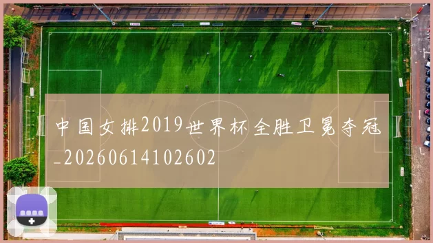 中国女排2019世界杯全胜卫冕夺冠_20260614102602