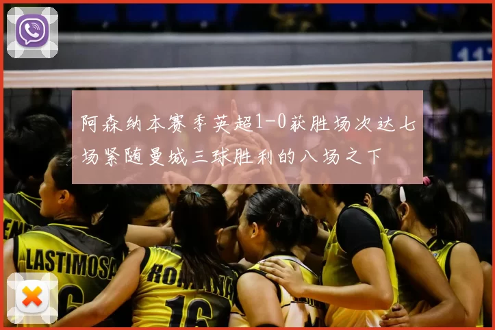 阿森纳本赛季英超1-0获胜场次达七场紧随曼城三球胜利的八场之下