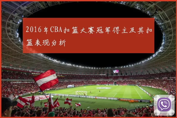 2016年CBA扣篮大赛冠军得主及其扣篮表现分析