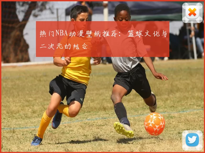 热门NBA动漫壁纸推荐:篮球文化与二次元的结合