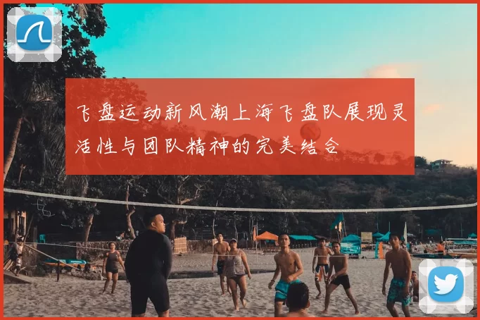 飞盘运动新风潮上海飞盘队展现灵活性与团队精神的完美结合