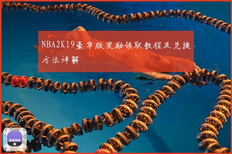 NBA2K19豪华版奖励领取教程及兑换方法详解
