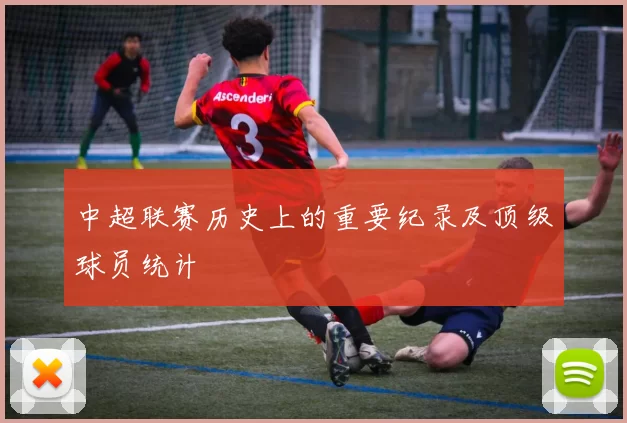 中超联赛历史上的重要纪录及顶级球员统计