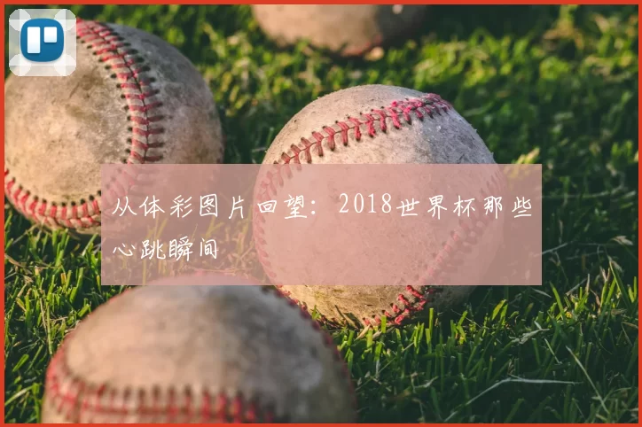 从体彩图片回望:2018世界杯那些心跳瞬间