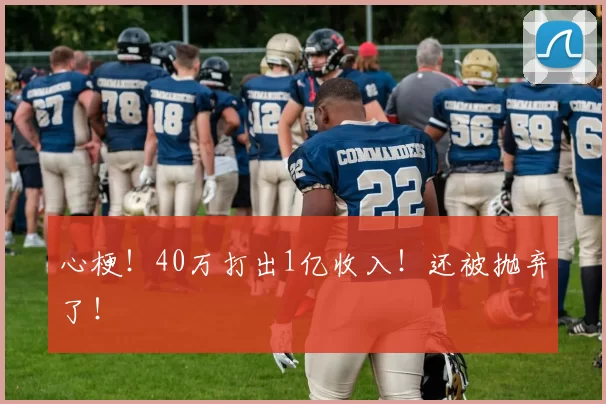 心梗！40万打出1亿收入！还被抛弃了！
