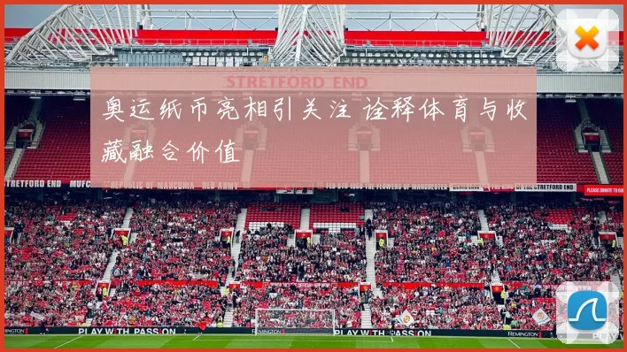 奥运纸币亮相引关注 诠释体育与收藏融合价值