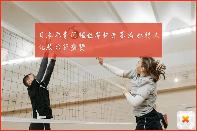 日本元素闪耀世界杯开幕式 独特文化展示获盛赞