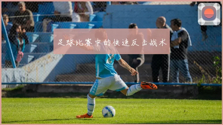 足球比赛中的快速反击战术