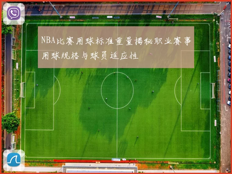 NBA比赛用球标准重量揭秘职业赛事用球规格与球员适应性