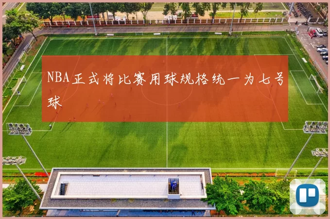 NBA正式将比赛用球规格统一为七号球