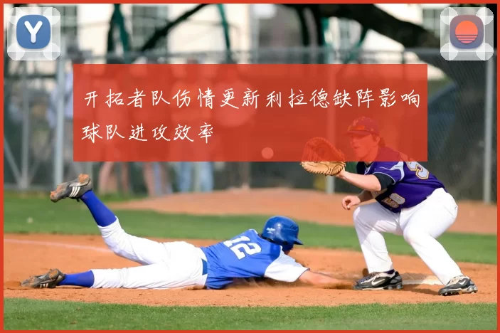 开拓者队伤情更新利拉德缺阵影响球队进攻效率