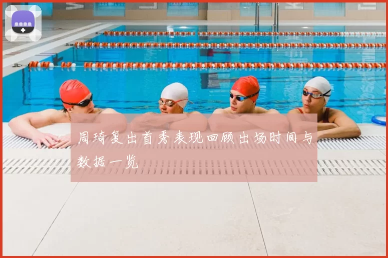 周琦复出首秀表现回顾出场时间与数据一览