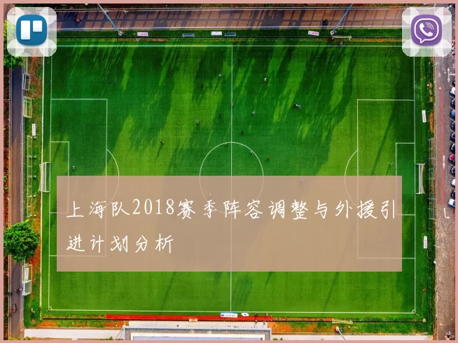 上海队2018赛季阵容调整与外援引进计划分析