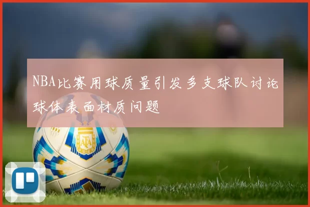 NBA比赛用球质量引发多支球队讨论球体表面材质问题