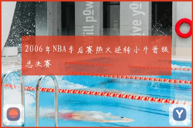 2006年NBA季后赛热火逆转小牛晋级总决赛