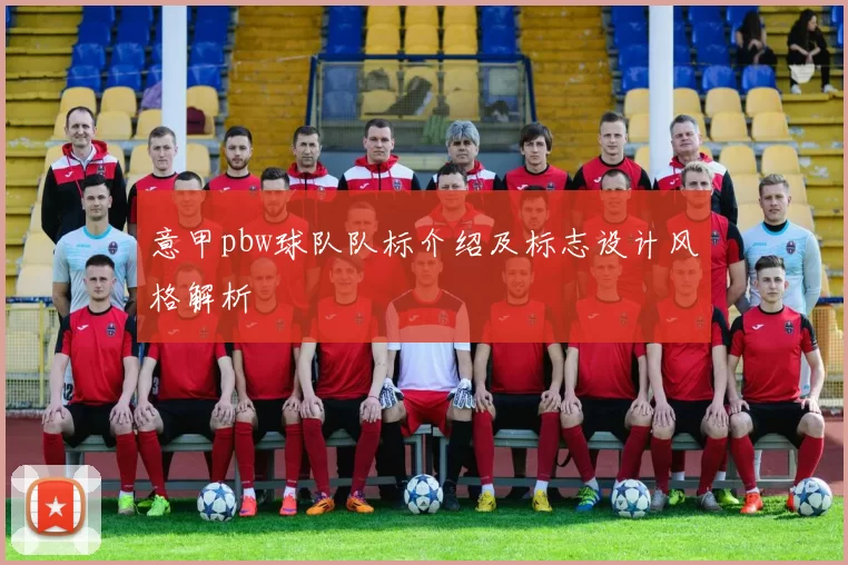 意甲pbw球队队标介绍及标志设计风格解析