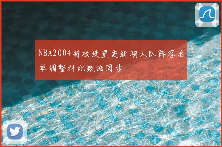 NBA2004游戏设置更新湖人队阵容名单调整科比数据同步