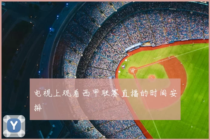 电视上观看西甲联赛直播的时间安排