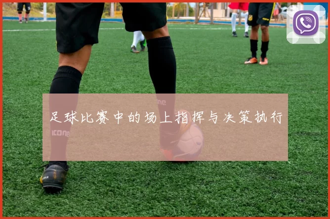 足球比赛中的场上指挥与决策执行